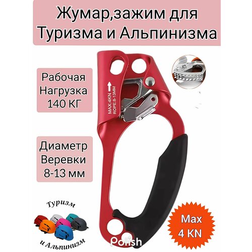 Жумар для Туризма и Альпинизма . Красный.