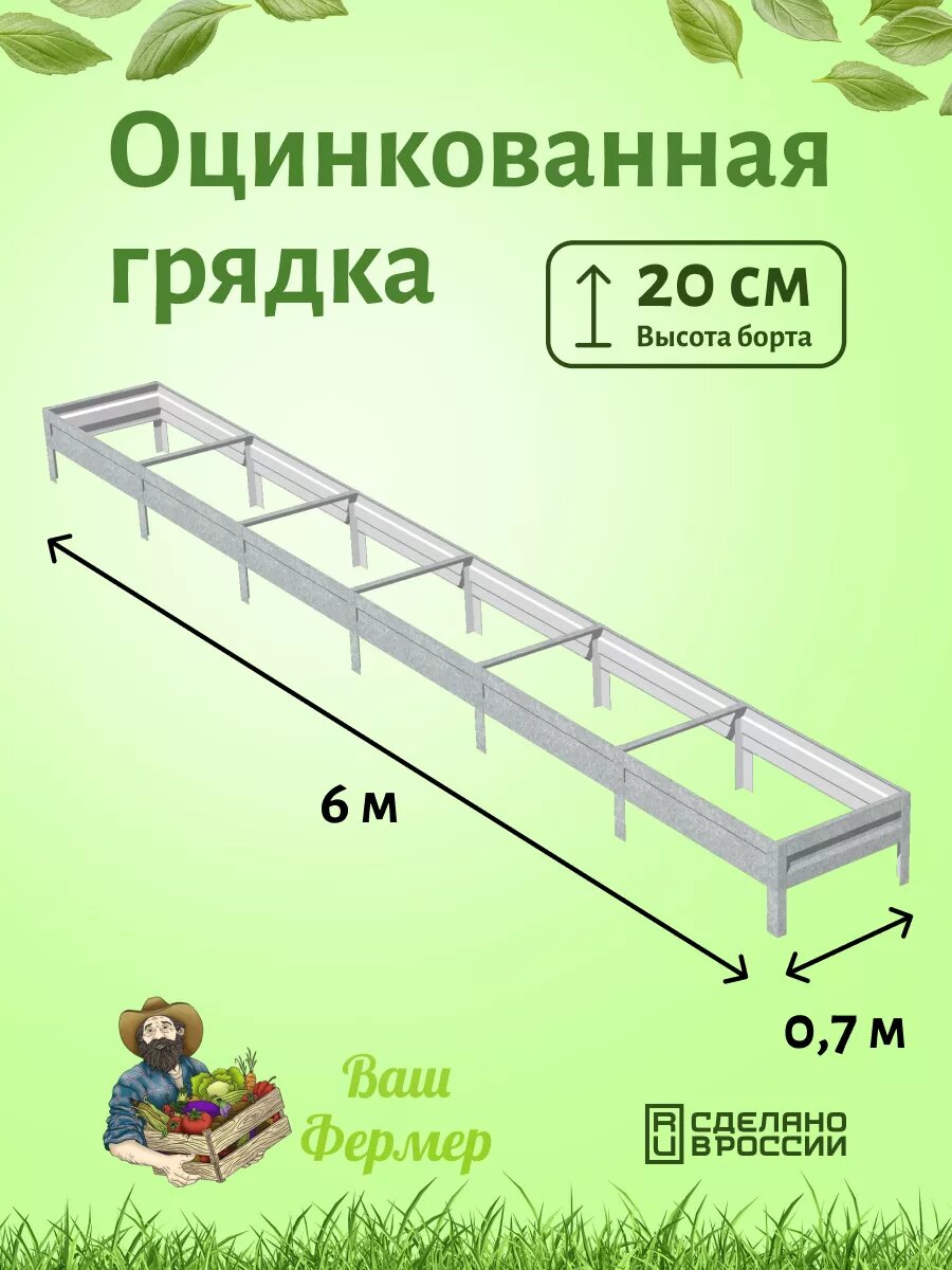 Грядка оцинкованная 070х6х020 м