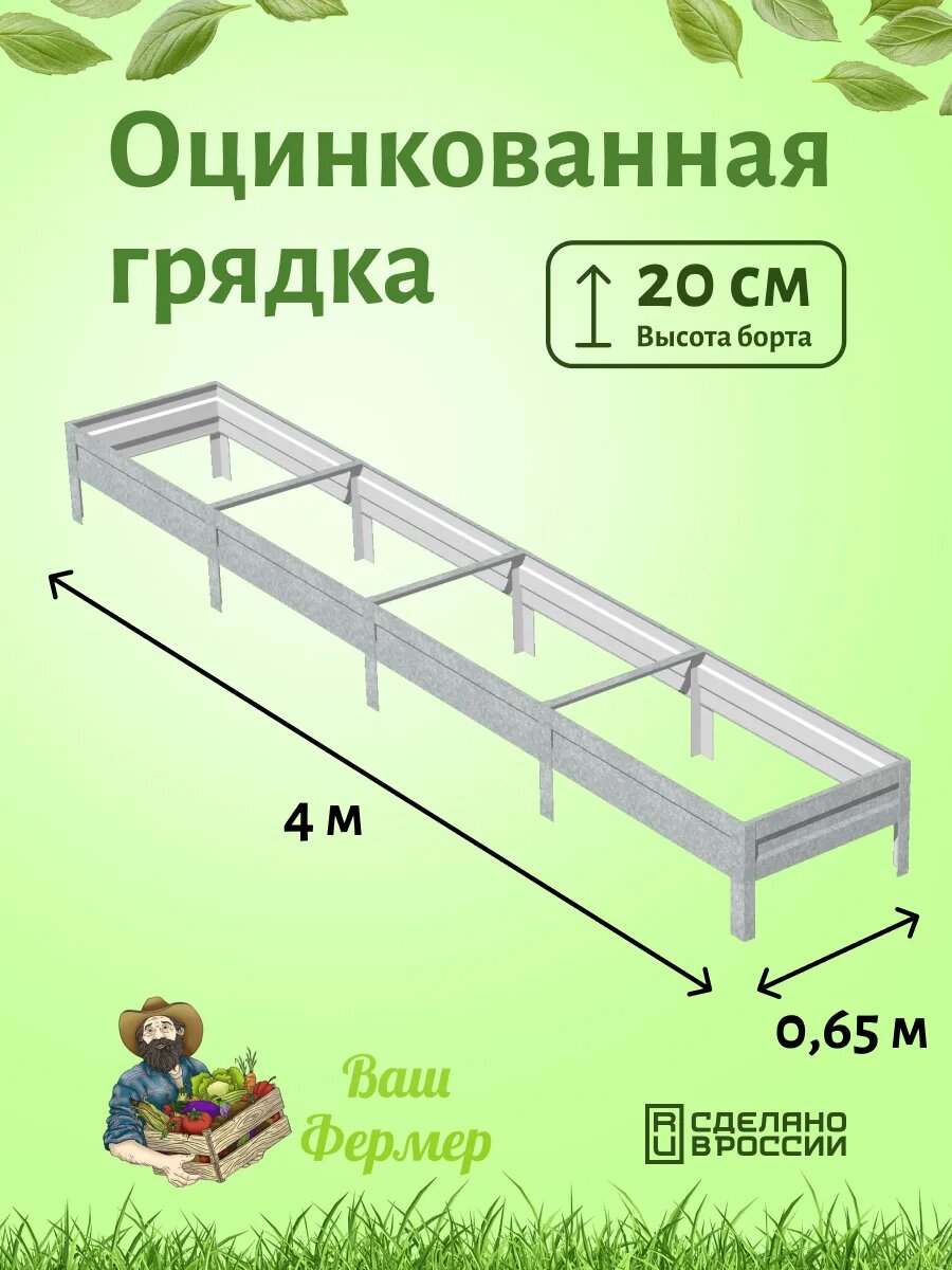 Грядки оцинкованные 065х4х020 см