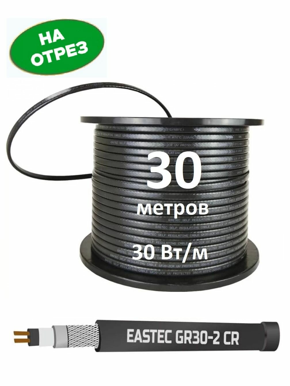 Греющий кабель в бухте 30м Eastec GR 30-2 CR c УФ защитой, мощность 30 Вт/м, на отрез