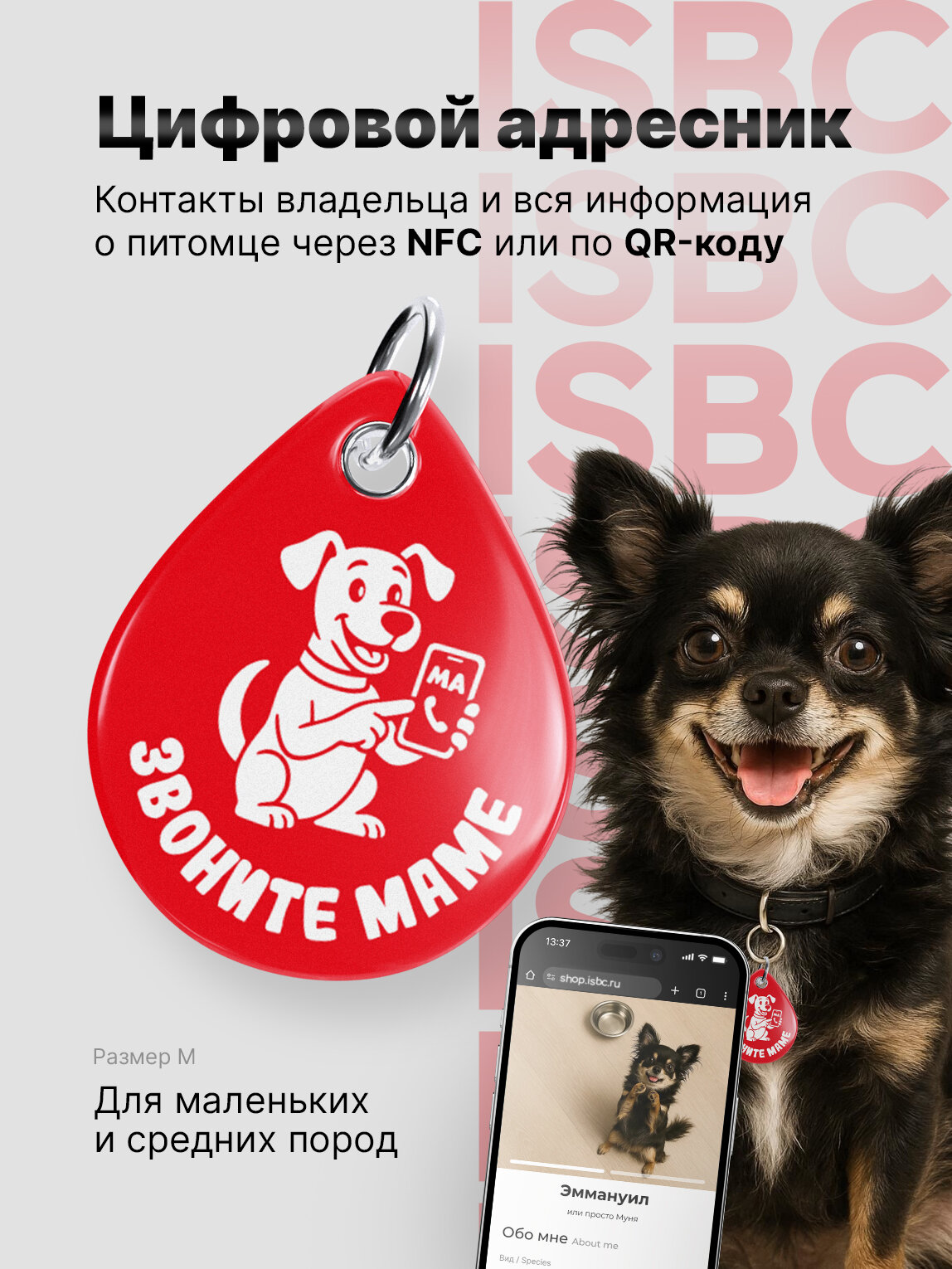 Цифровой Адресник для собак от ISBC с NFC и QR-кодом, Звоните маме, красный