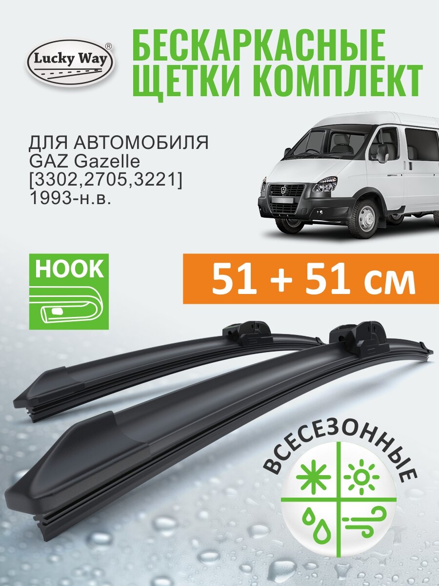 Дворники GAZ Gazelle 3302 2705 3221 (ГАЗ Газель 3202 Бизнес 2705 3221) 1993-н. в Щетки стеклоочистителя бескаркасные Lucky Way 51+51 см