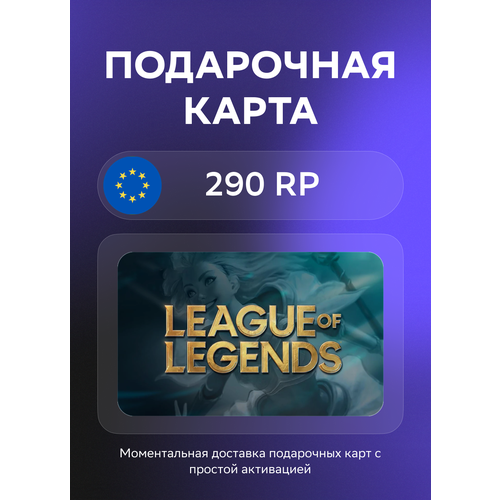 Подарочная карта League of Legends на 25 Евро Европа Оригинальный код 310₽