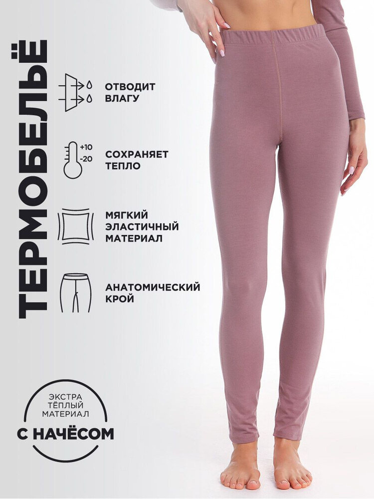 Легинсы Женское термобелье с начёсом