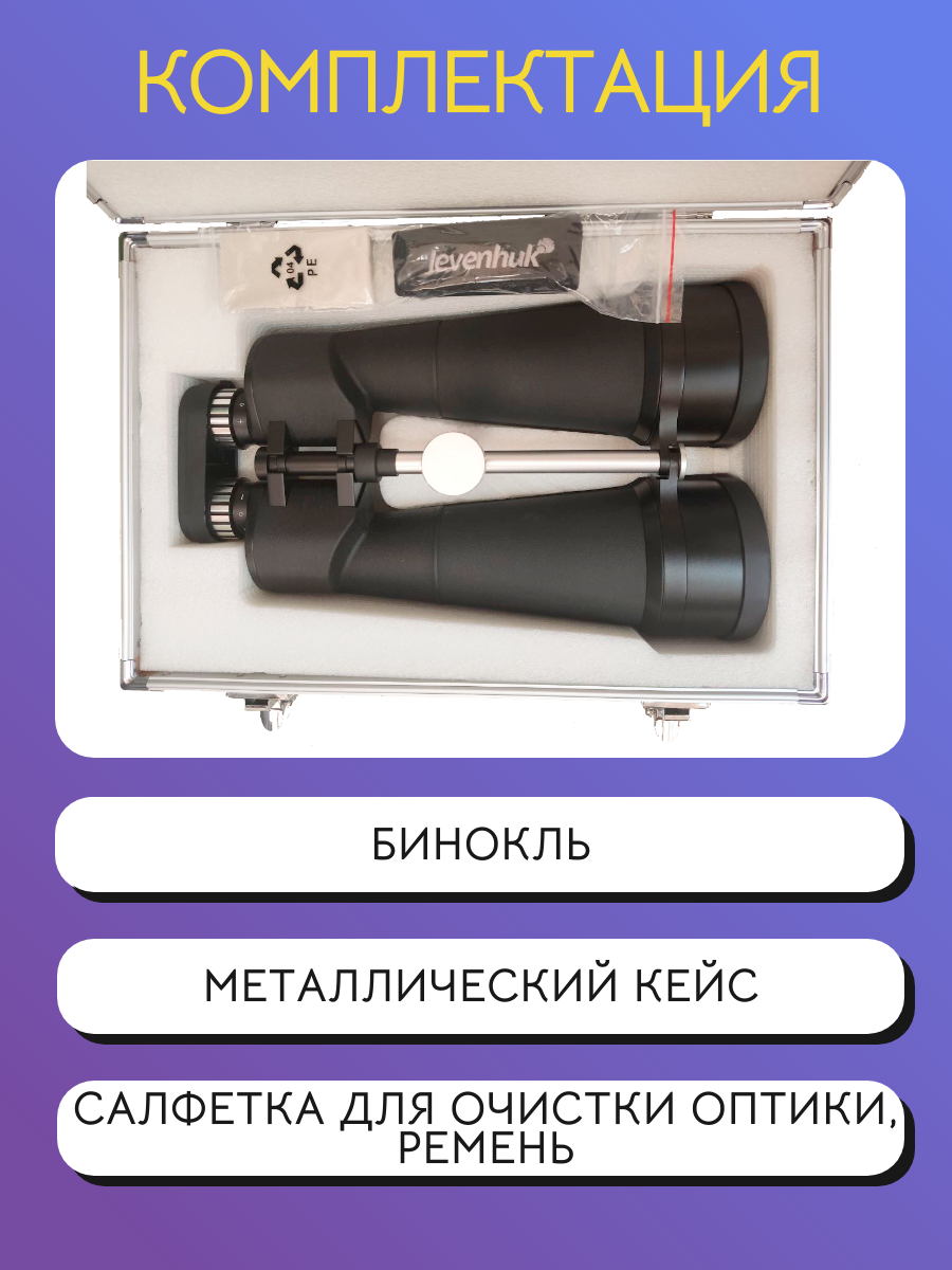 Астрономический бинокль Levenhuk Bruno PLUS 25x100 — фото 1