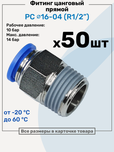 Изображение товара Фитинг цанговый пневматический, штуцер прямой PC 16-04 , 16мм - Внешняя резьба R1/2", Пневмофитинг NBPT, Набор 50шт