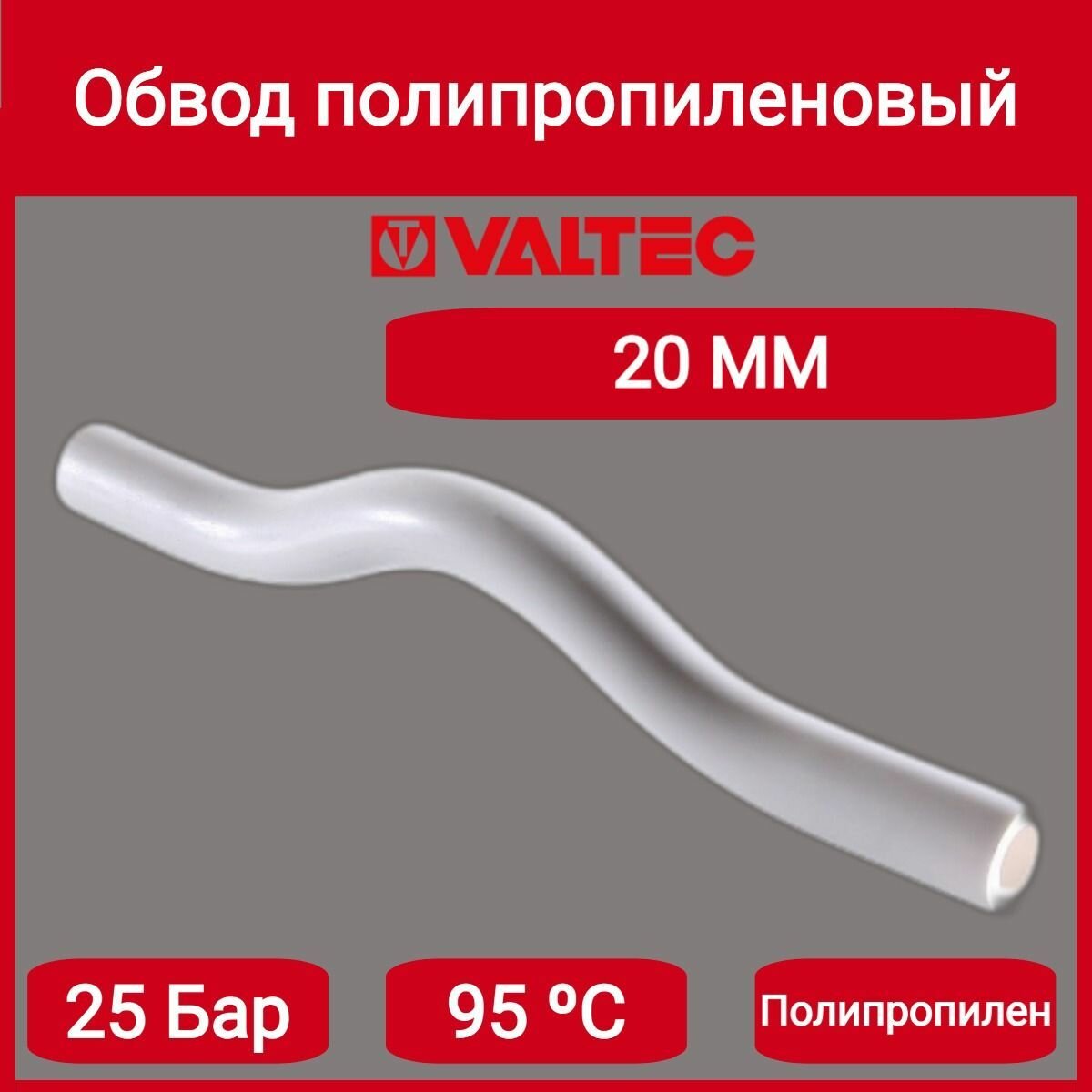 Обвод PPR 20мм Valtec VTp.793.0.020