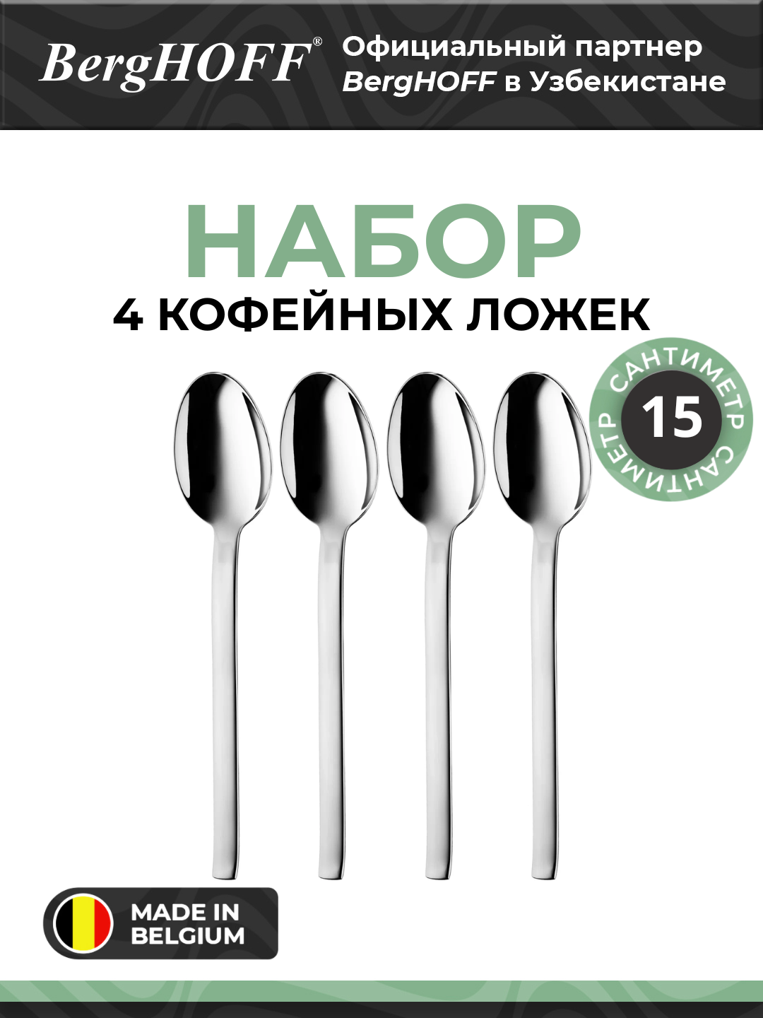 BergHOFF - Кофейная ложка (4/) нержавеющая сталь арт. 8500251