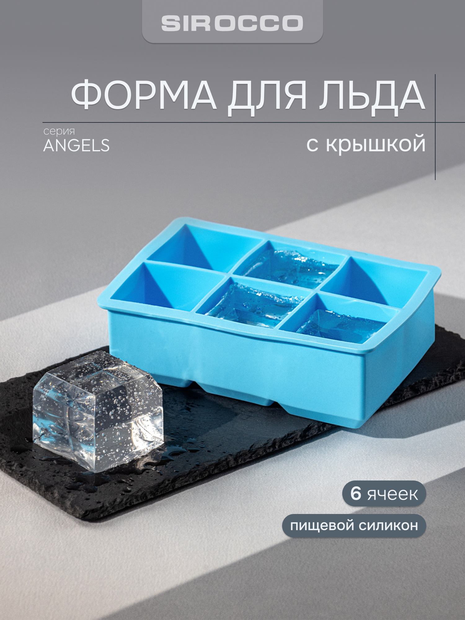 Форма для льда SIROCCO "ANGLES" силиконовая, 6 ячеек, кубики