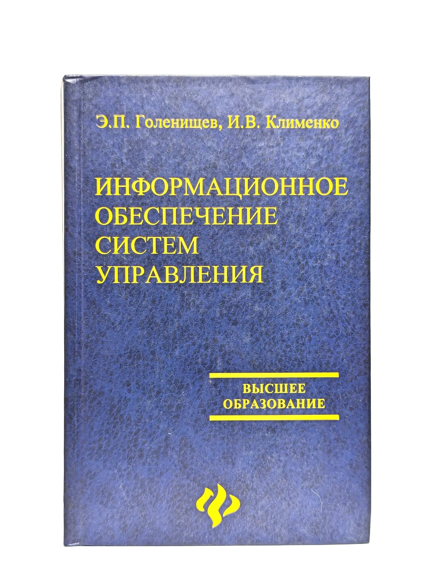 Информационное обеспечение систем управления Голенищев Эдуард Павлович, Клименко Игорь Валерьевич 2003
