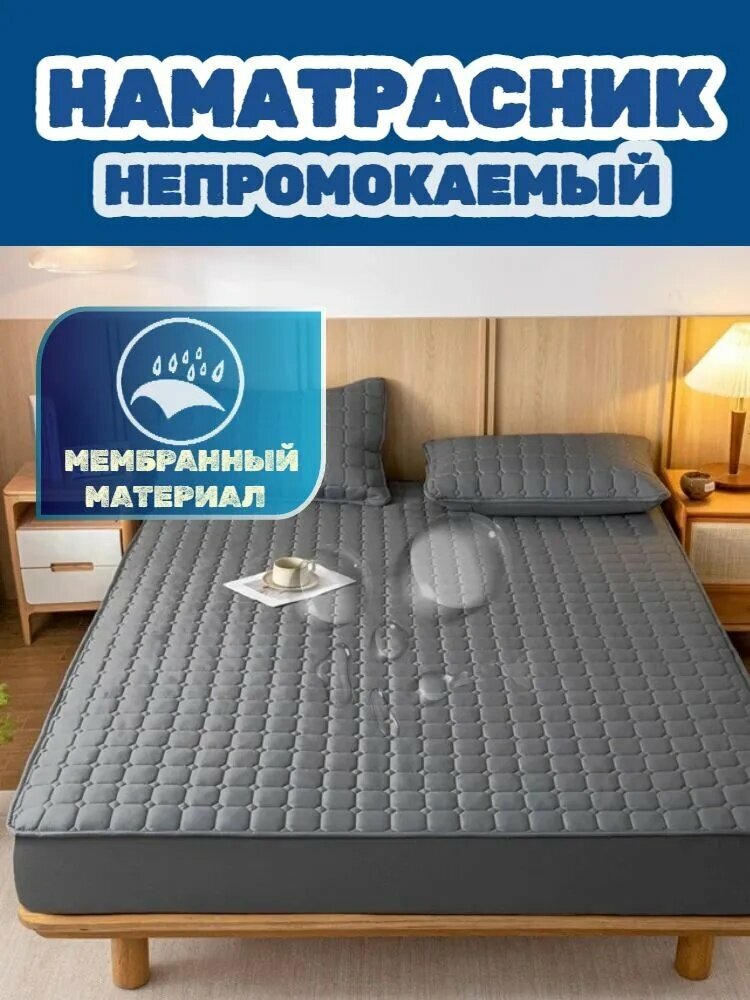 Наматрасник 153x203х30см черно-серый