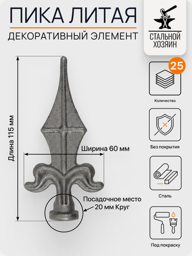 Изображение товара 25 шт Кованый элемент Пика 115х60 мм Посадочное место 20 мм Круг