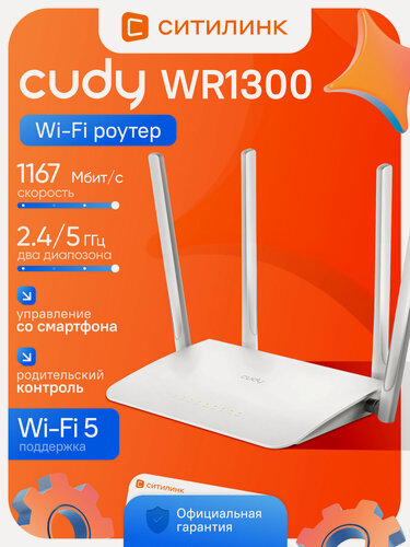 Изображение товара Роутер Wi-Fi CUDY WR1300 двухдиапазонный AC1200 (Wi-Fi 5), 2.4/5 ГГц, гигабитный (4 LAN), MU-MIMO, до 1167 Мбит/с, белый