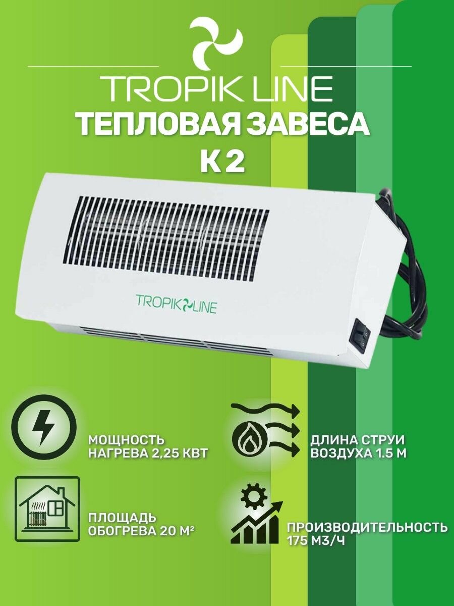 Климатическая техника/Электрическая Тепловая завеса Tropik-Line К2 Белый
