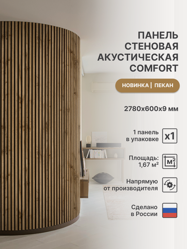 Изображение товара Панель стеновая с рейками акустическая с 3D эффектом для стен, кухни и комнаты; Коллекция: Light Comfort Цвет: Пекан 2780х600х9 мм