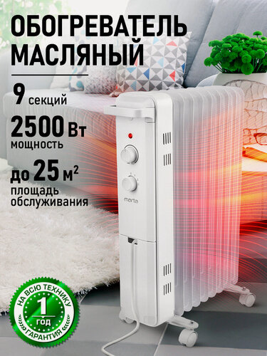 Изображение товара Масляный обогреватель MARTA MT-OH2433A, 2500 Вт, 3 уровня мощности, 9 секций