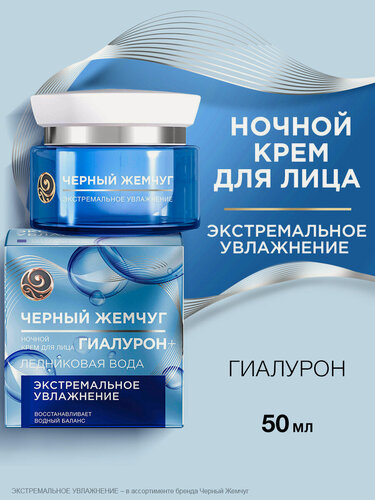Изображение товара Черный Жемчуг Ночной крем для лица увлажняющий с гиалуроном и ледниковой водой 50 мл
