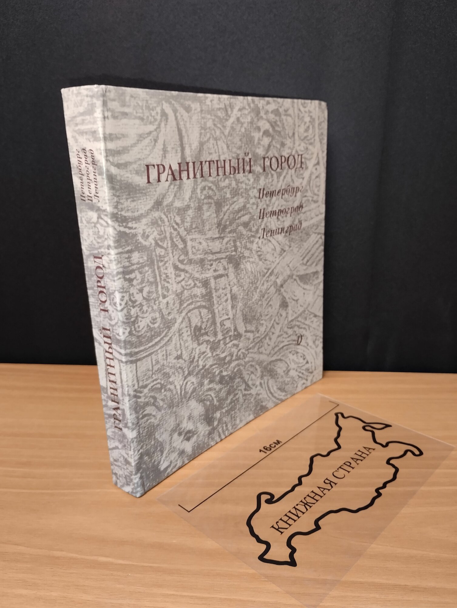 Гранитный город. Литературно-художественный сборник. 1989