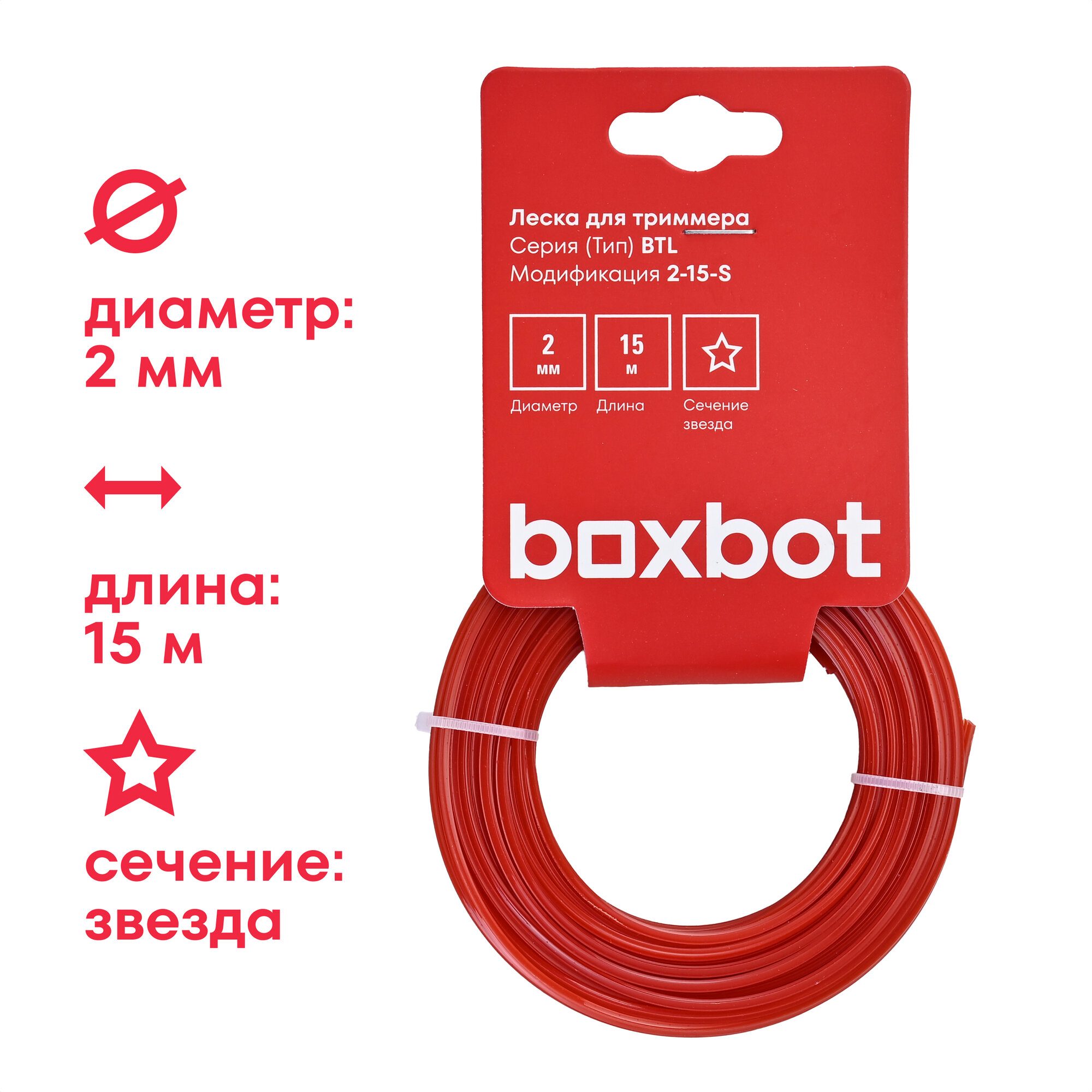 Леска для триммера BTL-2-15-S, диаметр 2 мм, длина 15 м, звезда, BOXBOT