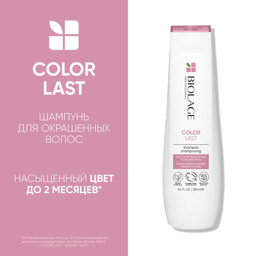 шампунь для окрашенных волос biolage colorlast shampoo шампунь 1000мл Шампунь Biolage Colorlast для окрашенных волос, 250 мл