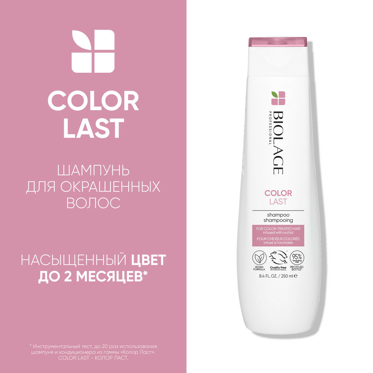 BIOLAGE COLORLAST Шампунь для окрашенных волос 250мл