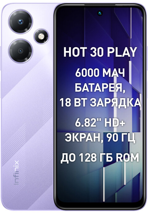 Смартфон Infinix Hot 30 Play 8/128 ГБ Global, 2 nano SIM, пурпурно-фиолетовый