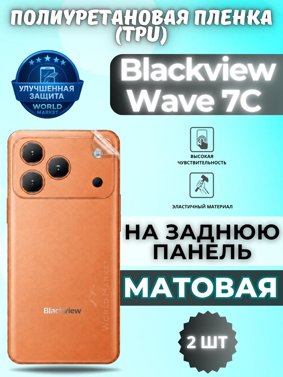 Комплект 2шт. Гидрогелевая полиуретановая пленка для Blackview Wave 7C / матовая на заднюю панель / защита с эффектом восстановления на блэквью уайв 7ц