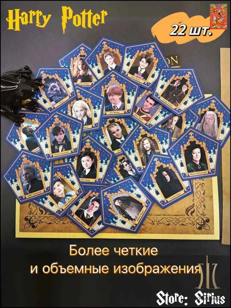 Sirius - коллекционные карточки Гарри Поттер - 22 штуки + шоколадная лягушка 1 штука