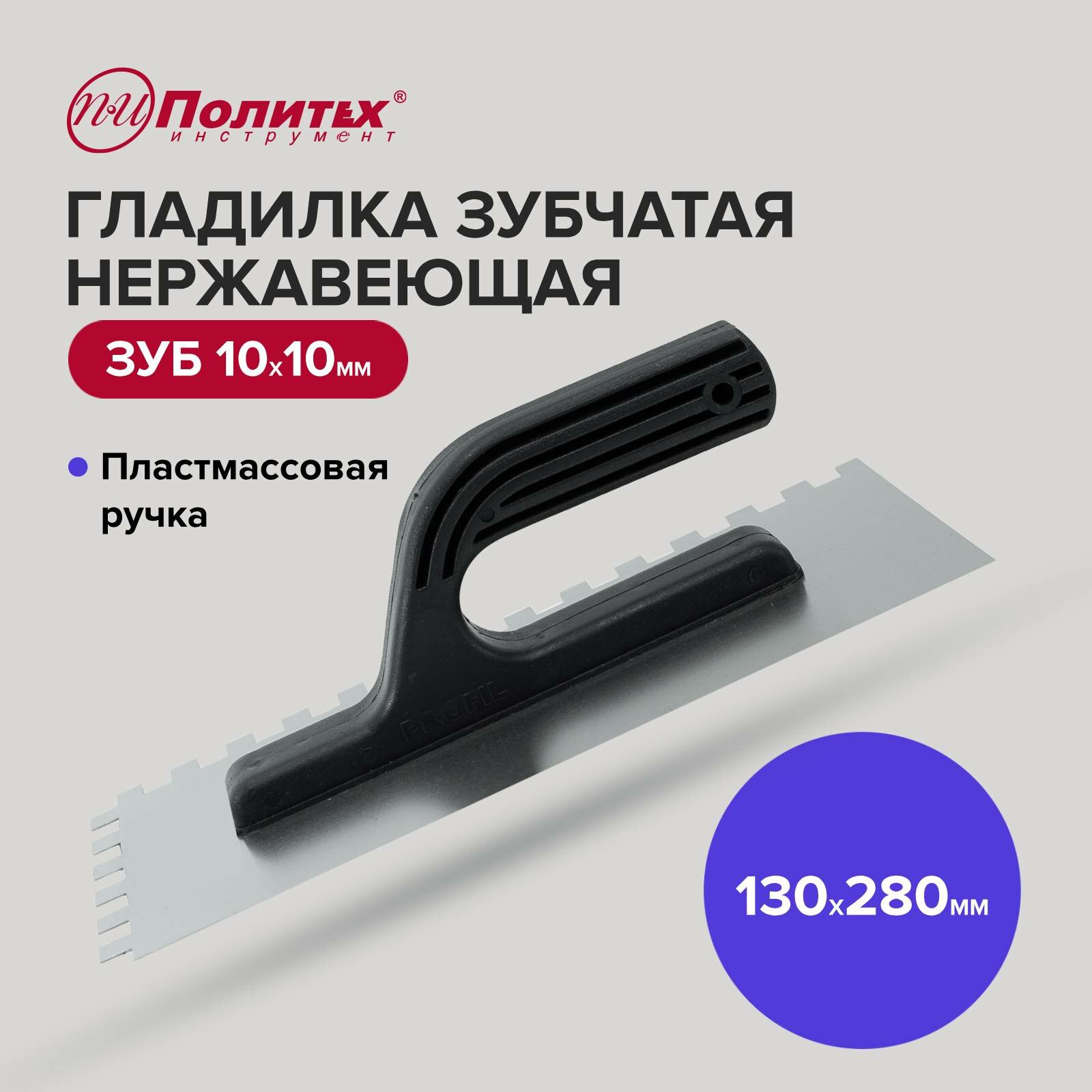 фото Гладилка нержавеющая зуб 10х10 Политех Инструмент