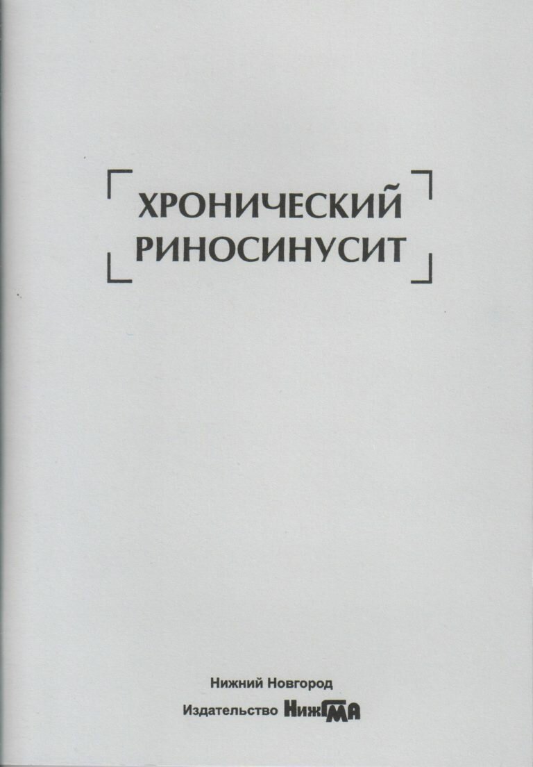 Хронический риносинусит