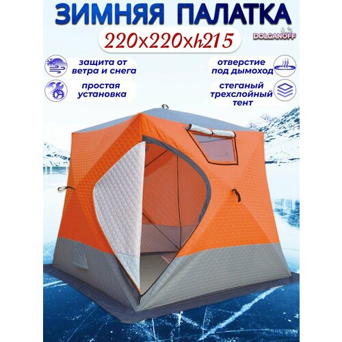 Палатка-куб Traveltop 3022A, зимняя, 3-х слойная, 220x220x215, быстросборная палатка зимняя медведь куб 2 180х180х180 3 х слойная термостежка