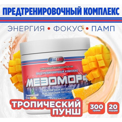 Мезоморф 300 gr HL, тропический пунш