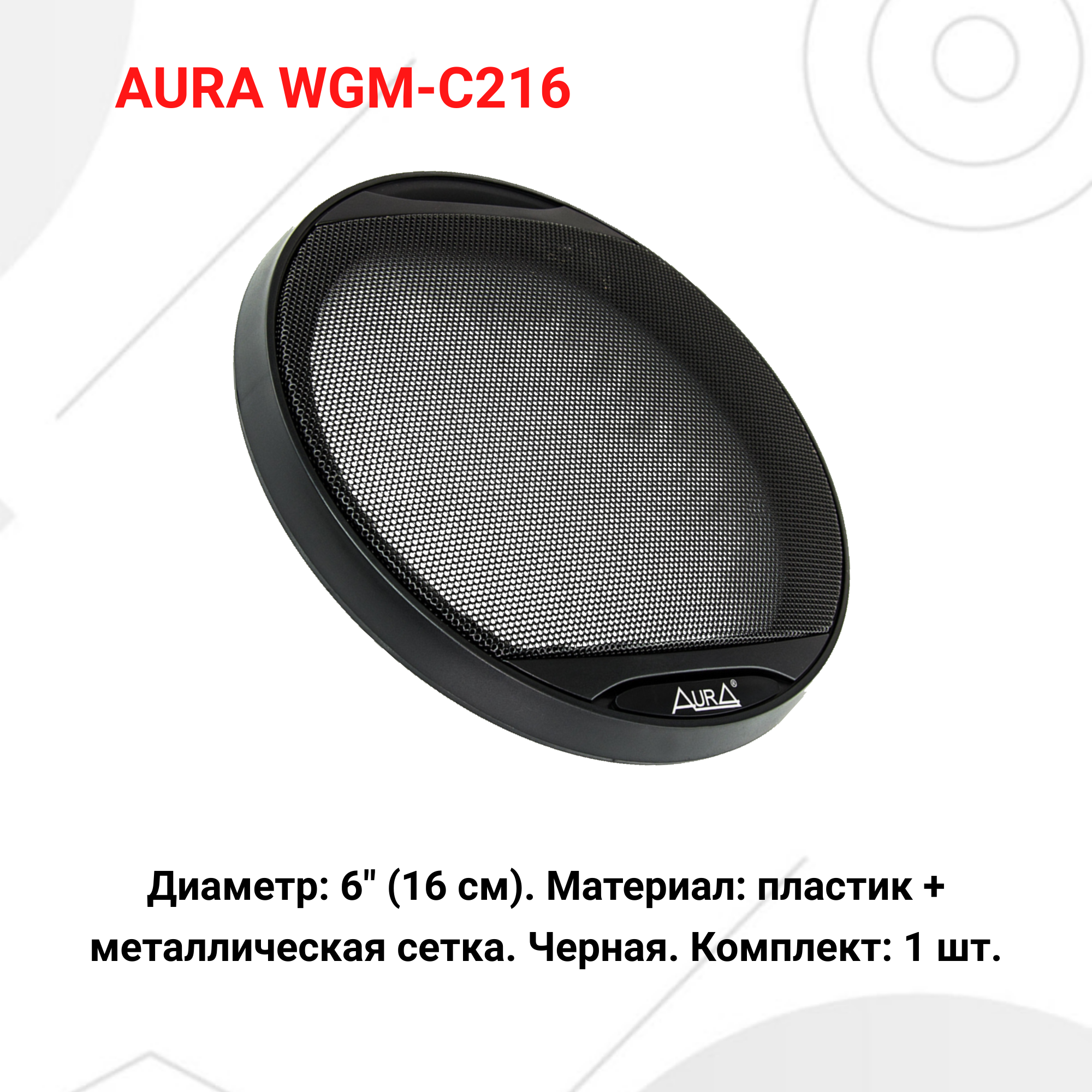 Декоративная сетка для акустики Диаметр: (16 см). WGM-C216