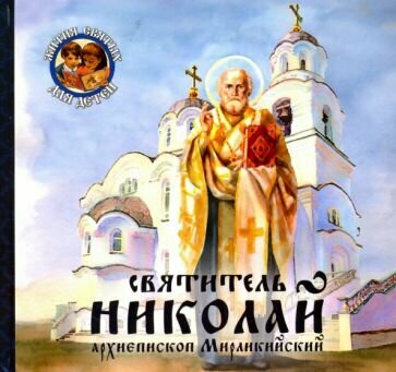 Книга Вече Святитель Николай, архиепископ Мирликийский. 2016 год, В. Королев