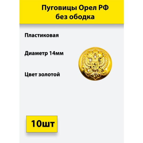 Пуговица Орел РФ без ободка 14 мм, пластик, золотая, 10 штук пуговица орел рф без ободка 14 мм пластик золотая 20 штук