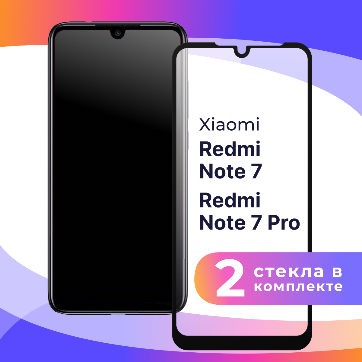 Комплект 2 шт. Защитное стекло для телефона Xiaomi Redmi Note 7 и 7 Pro / Набор противоударных стекол на Сяоми Редми Нот 7 и 7 Про / Прозрачное