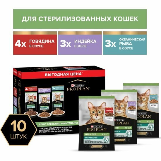 Корм Мультипак PRO PLAN Sterilised Mix для стерилизованных кошек с говядиной индейкой океанической рыбой 10шт.*85г