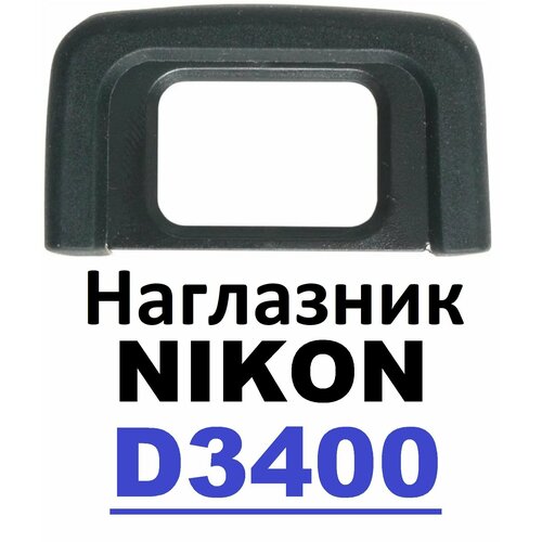 Наглазник на видоискатель Nikon D3400