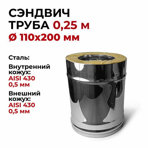 Сэндвич труба термо 2 шт для дымохода утепленная 0,25 м d 110x200 мм (0,5/430*0,5/430) Прок