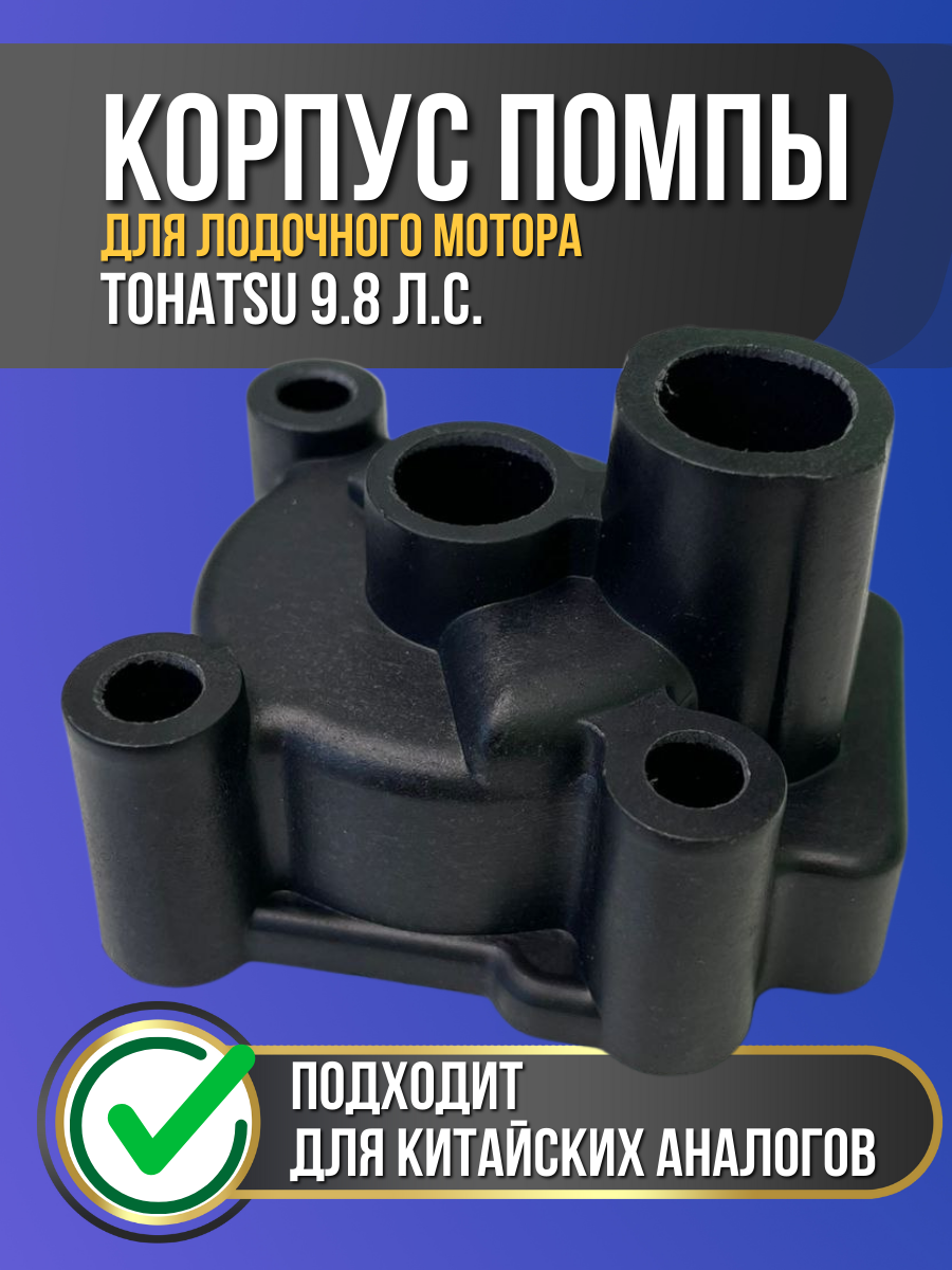 Корпус помпы для лодочного мотора Tohatsu 9.8 л. с.