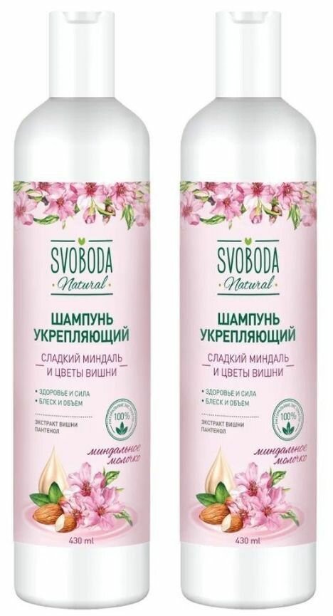 Свобода Шампунь для волос Svoboda Natural, Сладкий миндаль и цветы вишни, укрепляющий, 430 мл, 2 шт