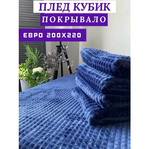 Плед 200х220 на диван и кровать, Кубик