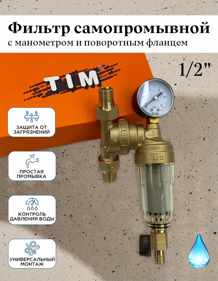 Фильтр самопромывной с поворотным фланцем с американками наружной резьбой 1/2" прозрачная колба с манометром JH-1002W3