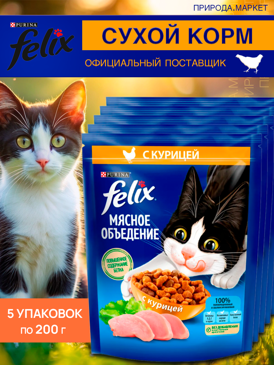 Сухой корм Felix для кошек с курицей, 5 штук по 200г