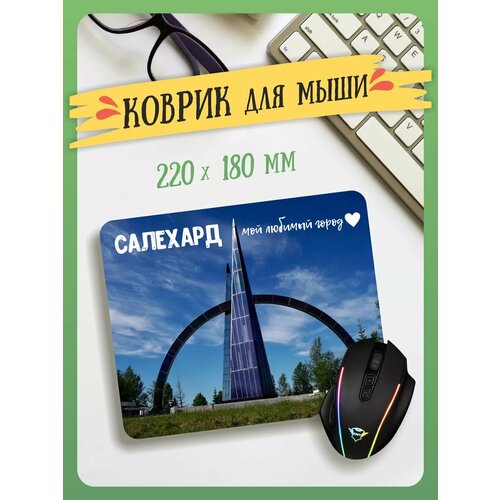 Маленький игровой коврик для мышки Салехард