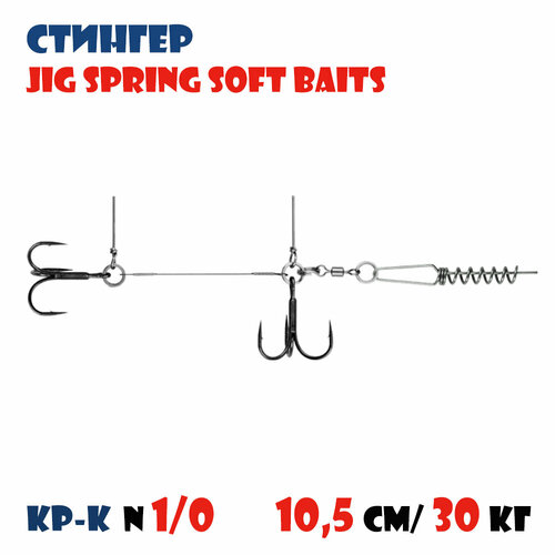 Оснастка стингер для силиконовых приманок Vido-Craft JIG Spring Soft Baits #L