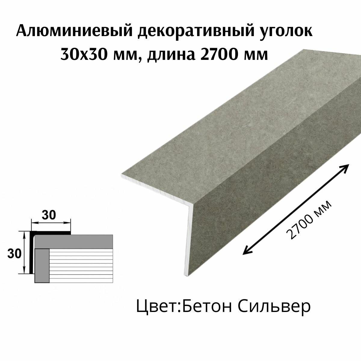 Алюминиевый декоративный уголок 30x30 мм, длина 2700 мм