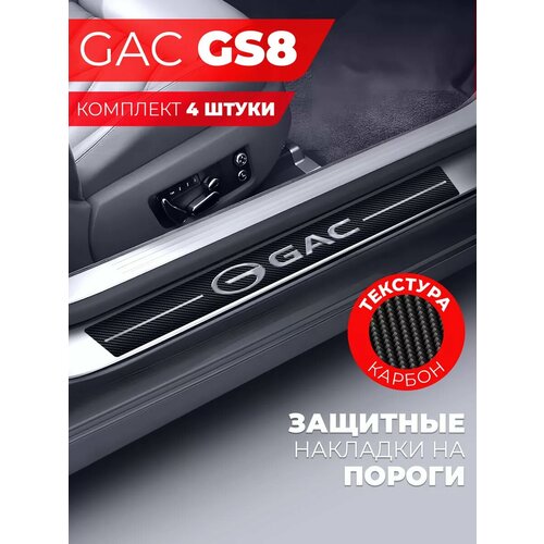 Накладки на пороги автомобиля GAC GS8 58см7см и 40см7см по 2 штуки карбон Miuko 599₽