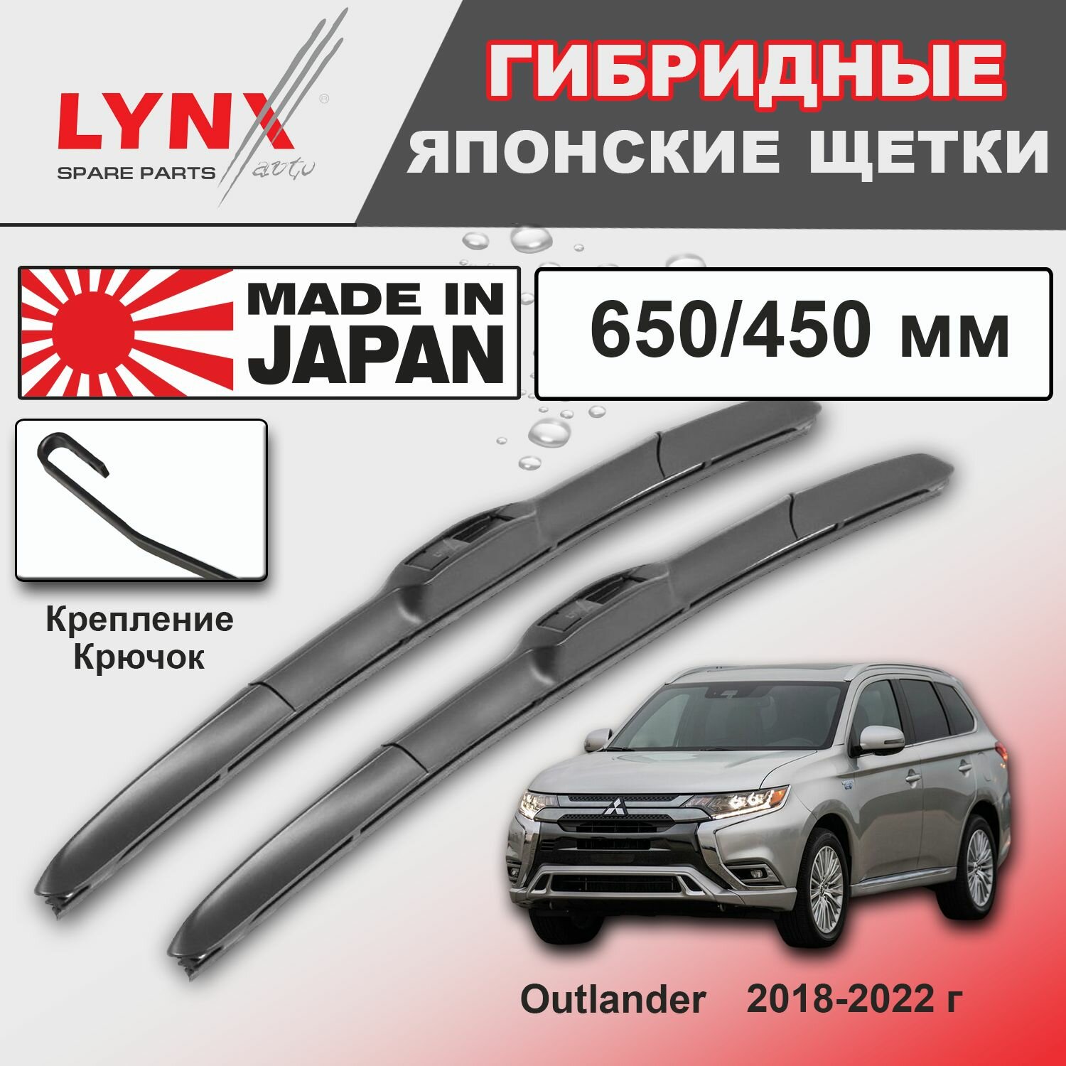 Дворники Mitsubishi Outlander (3) GF / Митсубиси Аутлендер ГФ 3-й рест. 2018 / 2019 / 2020 / 2021 / 2022 Щетки стеклоочистителя гибридные ОЕМ для автомобиля LYNXauto 650мм-450мм к-т 2шт.