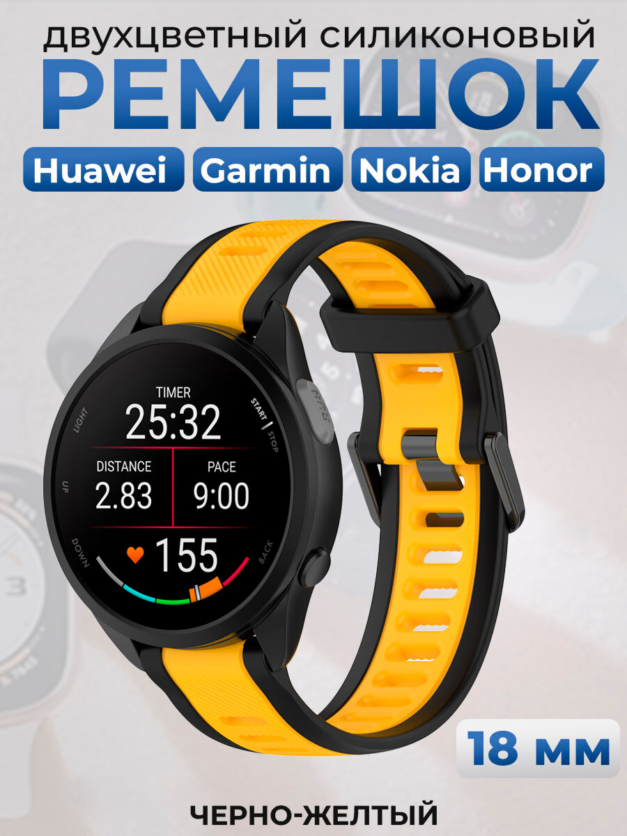 Двухцветный силиконовый ремешок для Huawei, Garmin, Nokia, Honor, 18 мм, черно-желтый